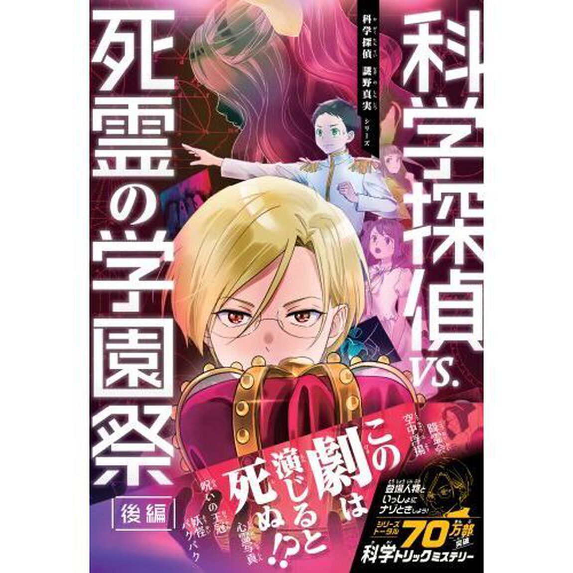 科学探偵ｖｓ．死霊の学園祭　後編