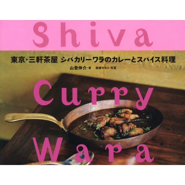 東京・三軒茶屋シバカリーワラのカレーとスパイス料理