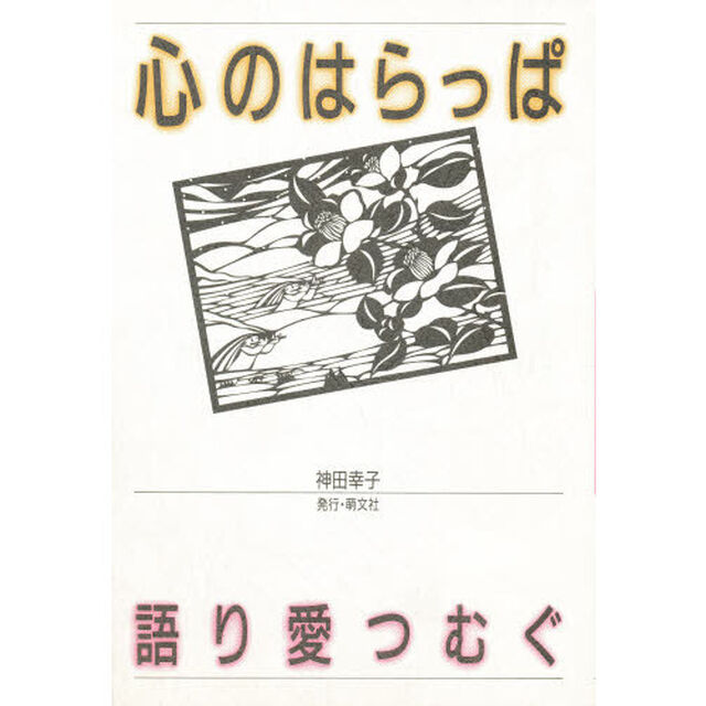 心のはらっぱ　語り愛つむぐ