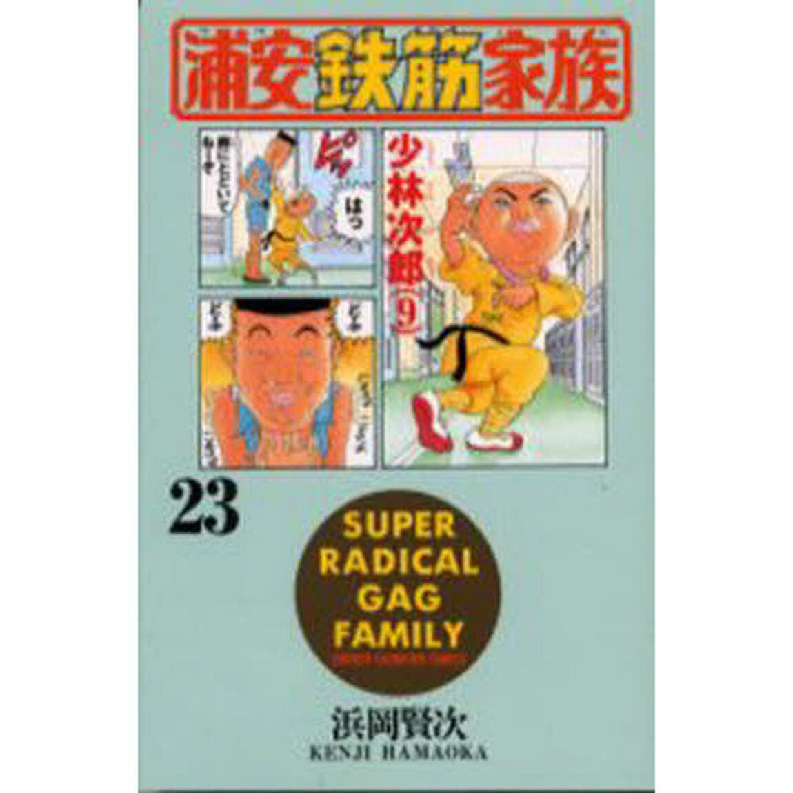 浦安鉄筋家族　２３
