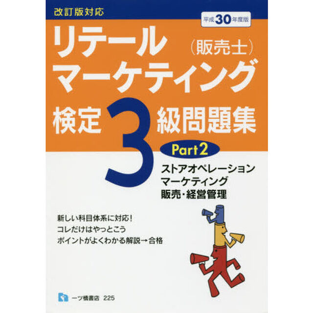 リテールマーケティング〈販売士〉検定３級問題集　平成３０年度版Ｐａｒｔ２「ストアオペレーション，マーケティング，販売・経営管理」