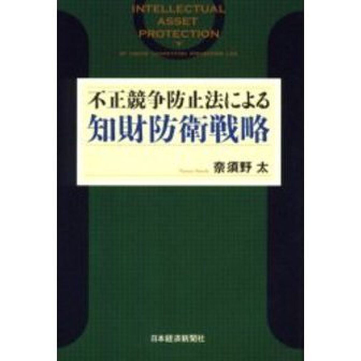 不正競争防止法による知財防衛戦略