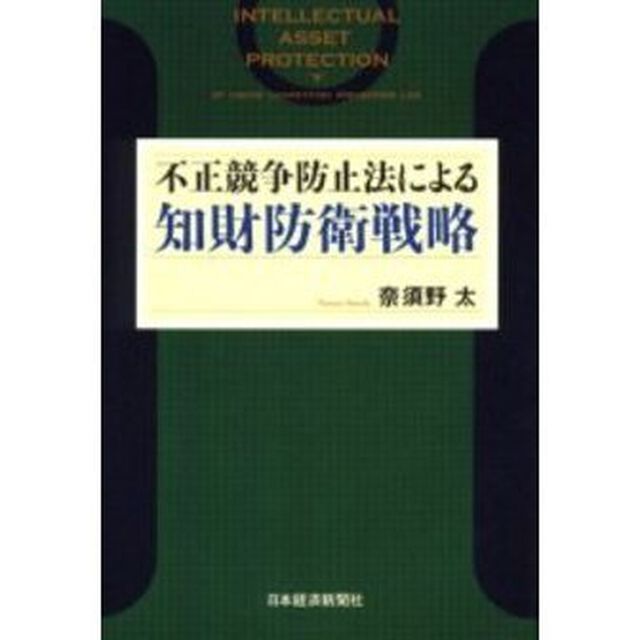 不正競争防止法による知財防衛戦略
