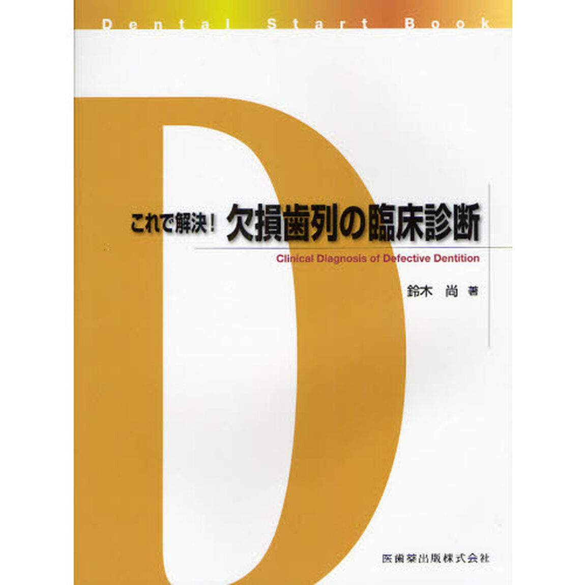 これで解決！欠損歯列の臨床診断