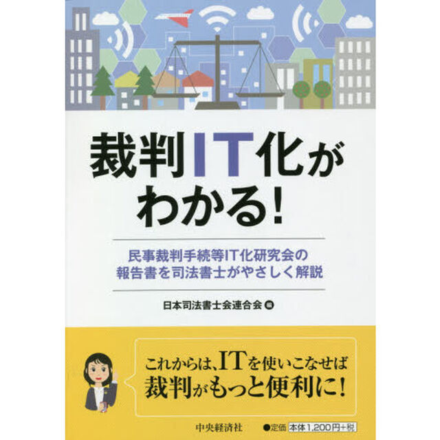 裁判ＩＴ化がわかる！　民事裁判手続等ＩＴ化研究会の報告書を司法書士がやさしく解説
