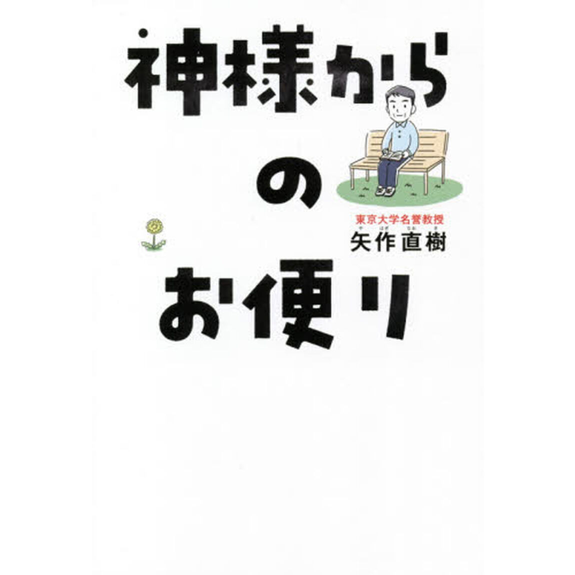 神様からのお便り