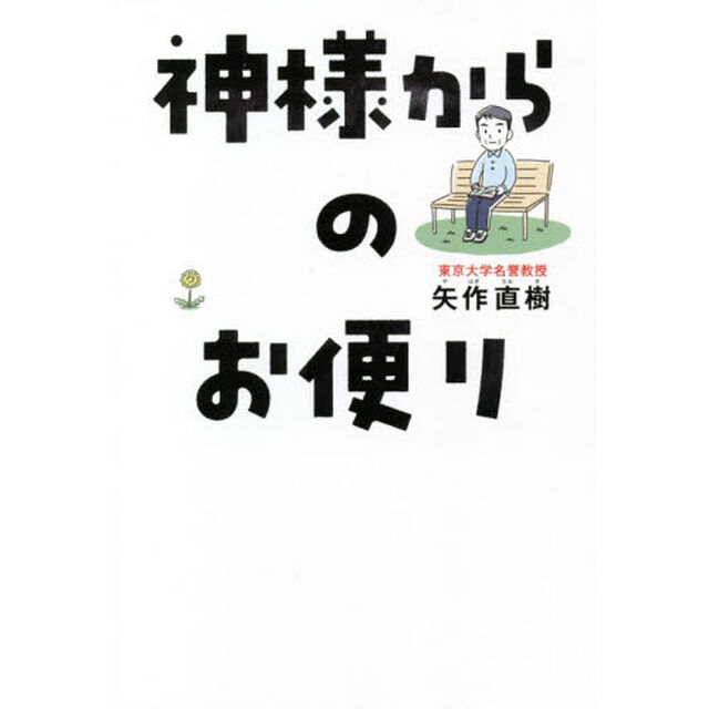 神様からのお便り