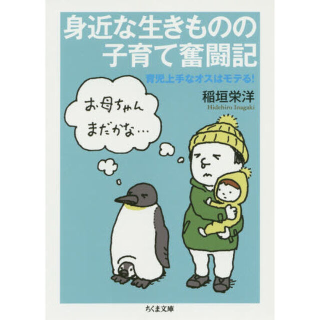 身近な生きものの子育て奮闘記　育児上手なオスはモテる！