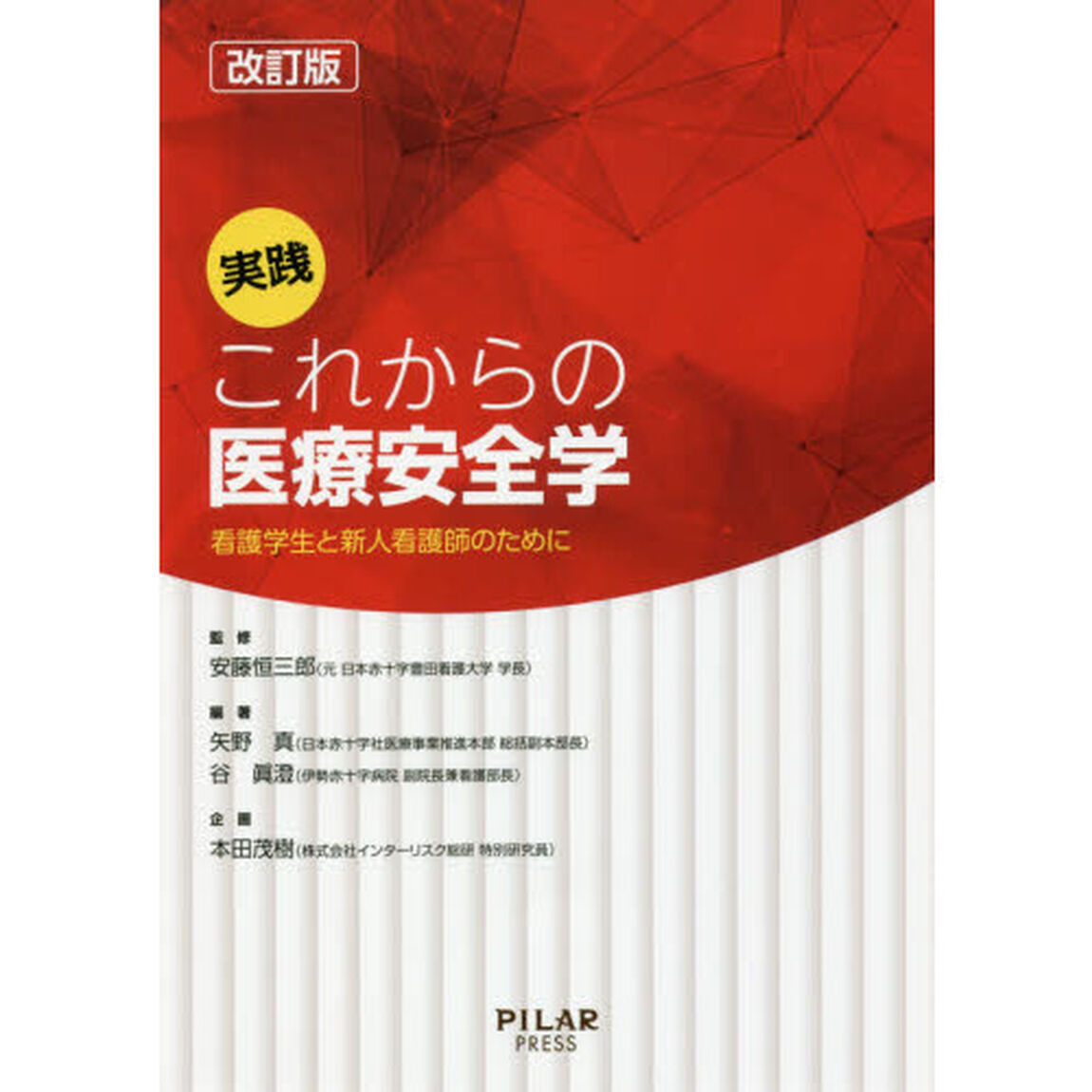 実践これからの医療安全学　看護学生と新人看護師のために「改訂版」
