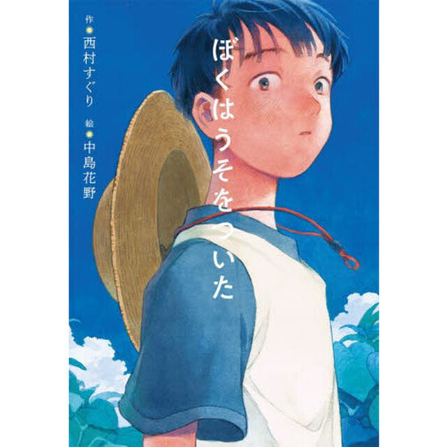 ぼくはうそをついた