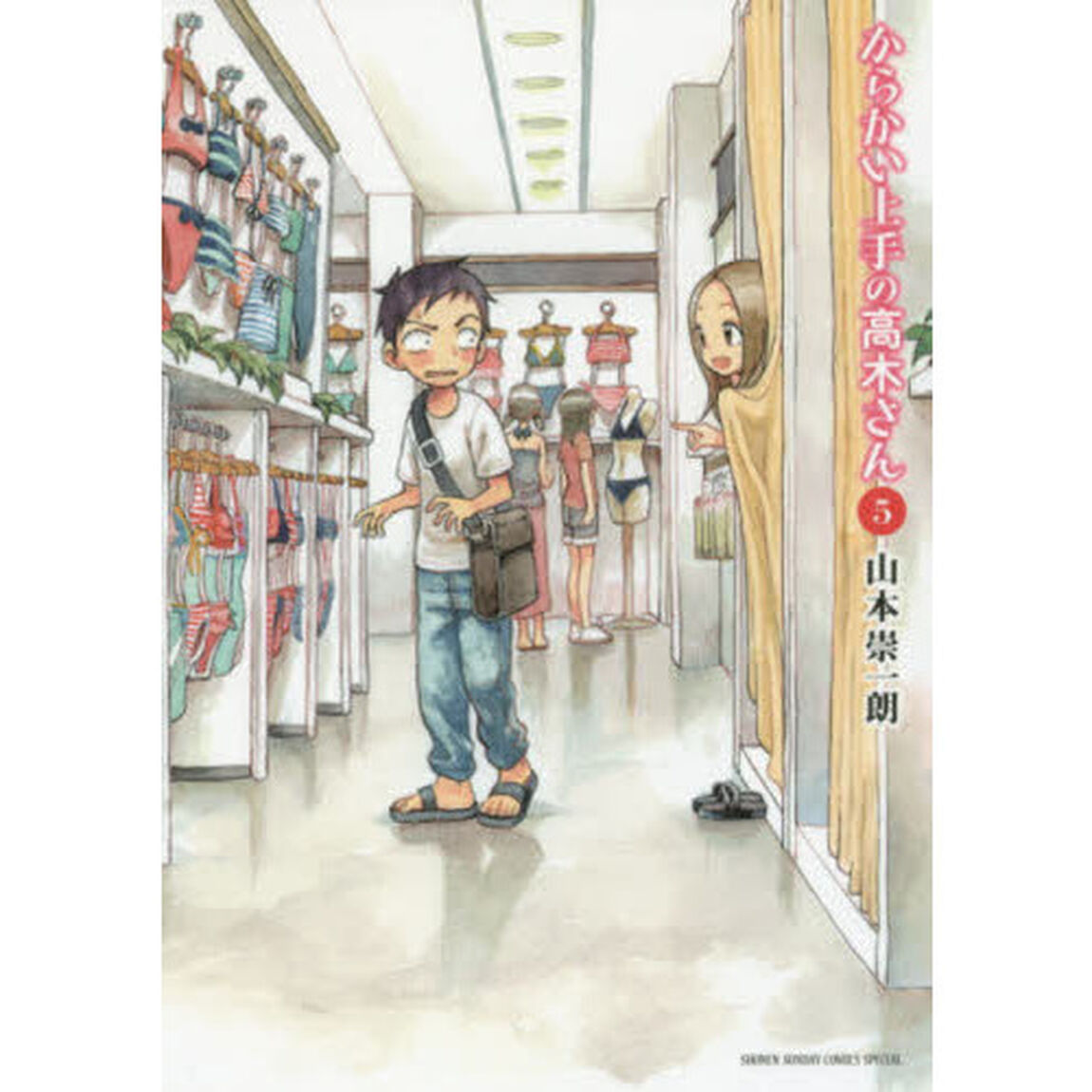 からかい上手の高木さん　５