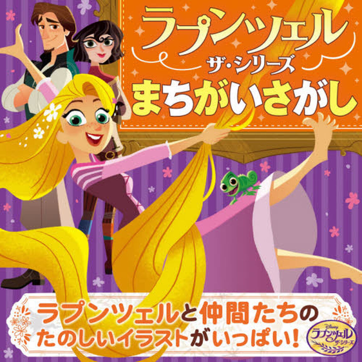 ラプンツェル ザ・シリーズ まちがいさがし