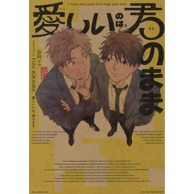 愛しいのは、君のまま