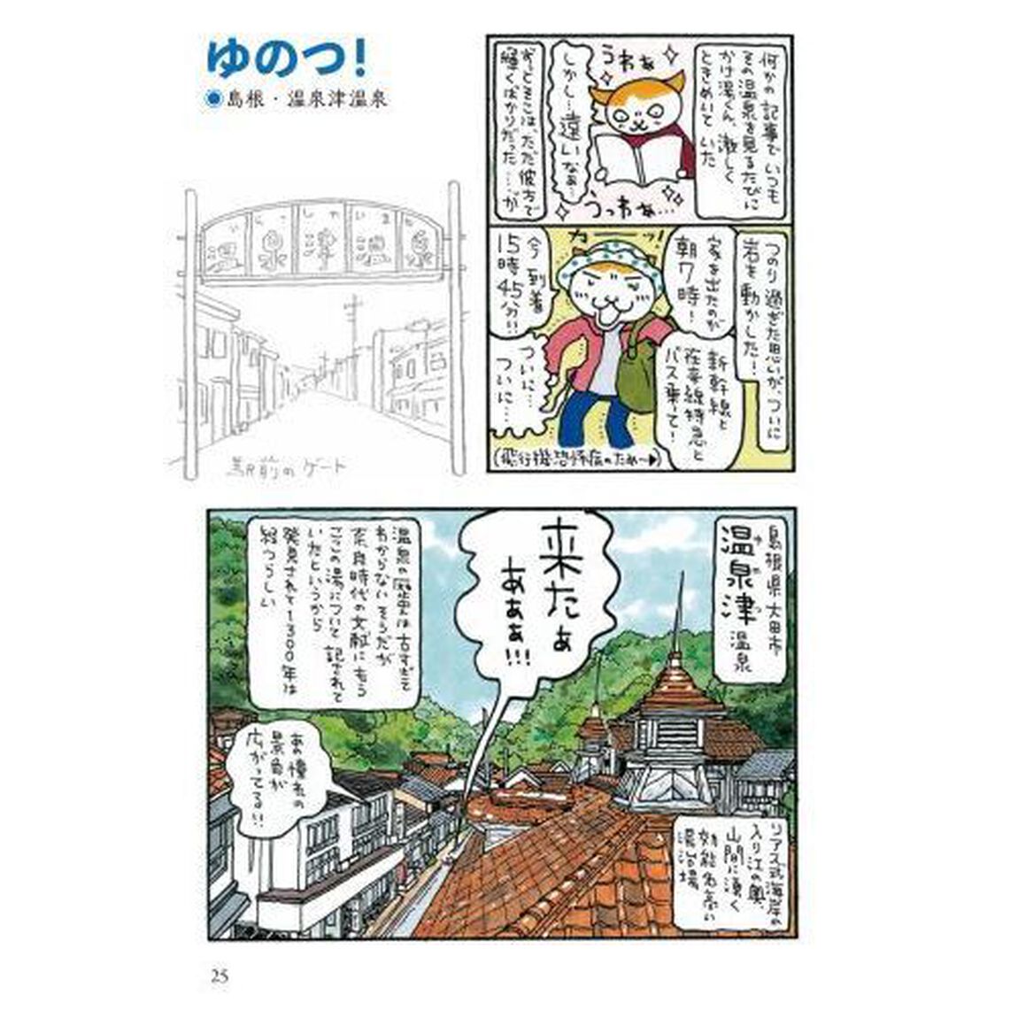 かけ湯くん　旅する温泉漫画　ありがとう温泉編