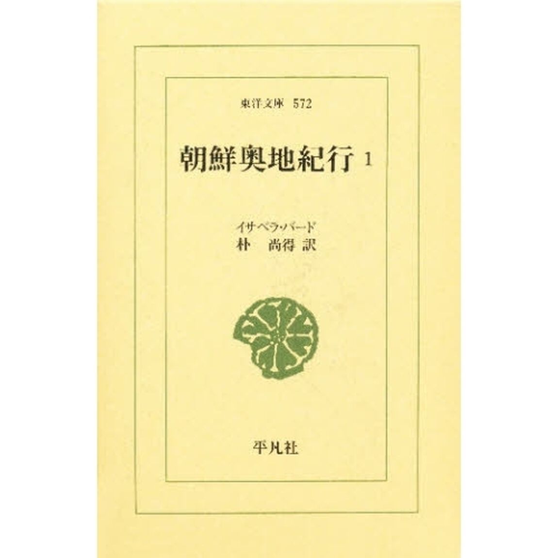 朝鮮奥地紀行　１