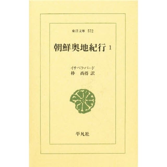 朝鮮奥地紀行　１