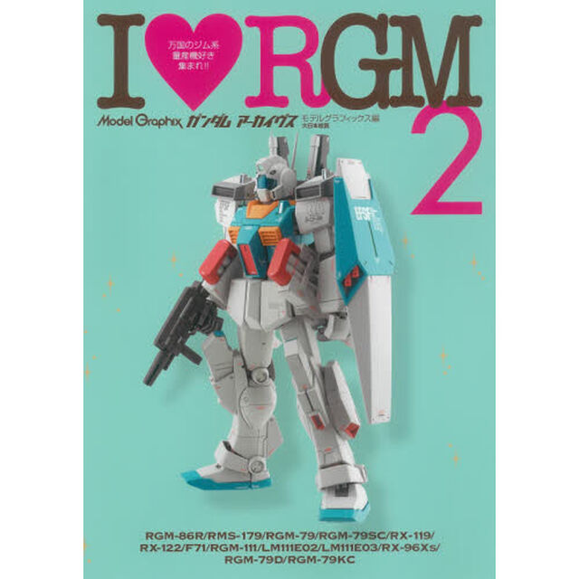 ガンダムアーカイヴスＩ【ラヴ】ＲＧＭ　２