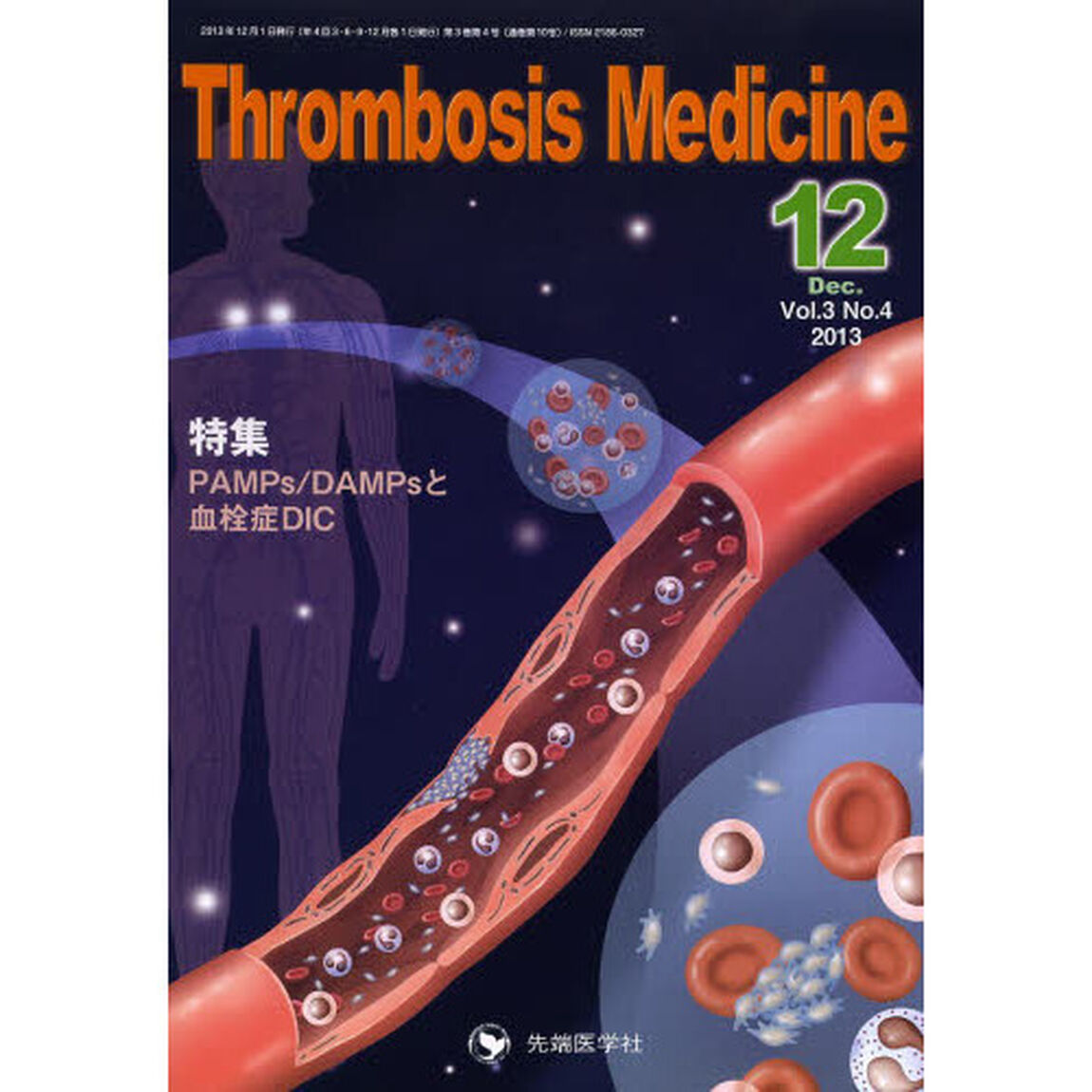 Ｔｈｒｏｍｂｏｓｉｓ　Ｍｅｄｉｃｉｎｅ　Ｖｏｌ．３Ｎｏ．４（２０１３Ｄｅｃ．）「ＰＡＭＰｓ／ＤＡＭＰｓと血栓症ＤＩＣ」