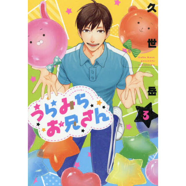 うらみちお兄さん　３