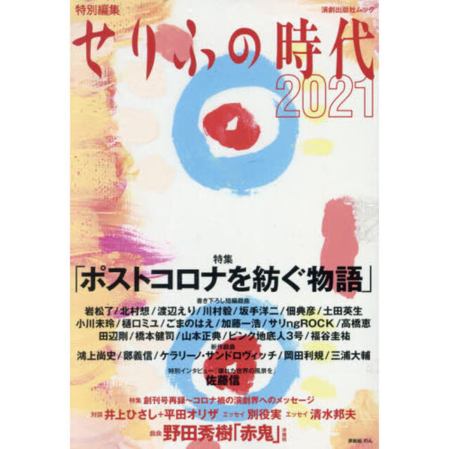 せりふの時代２０２１　特別編集　特集「ポストコロナを紡ぐ物語」　特集創刊号再録〜コロナ禍の演劇界へのメッセージ