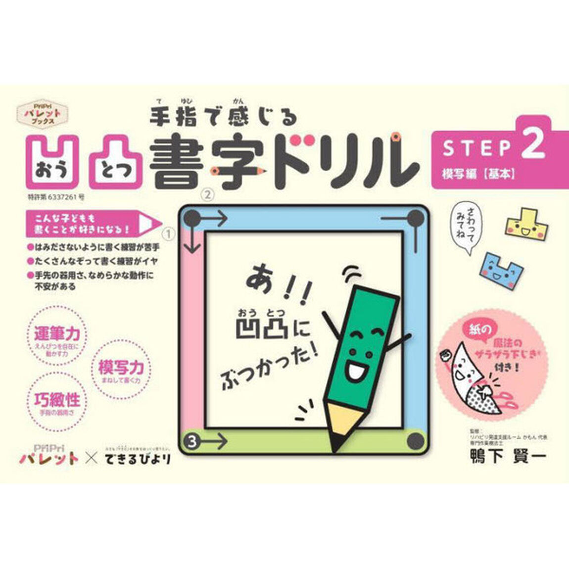 手指で感じる凹凸書字ドリル　発達支援　ＳＴＥＰ２「模写編　基本」