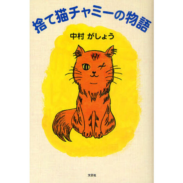 捨て猫チャミーの物語