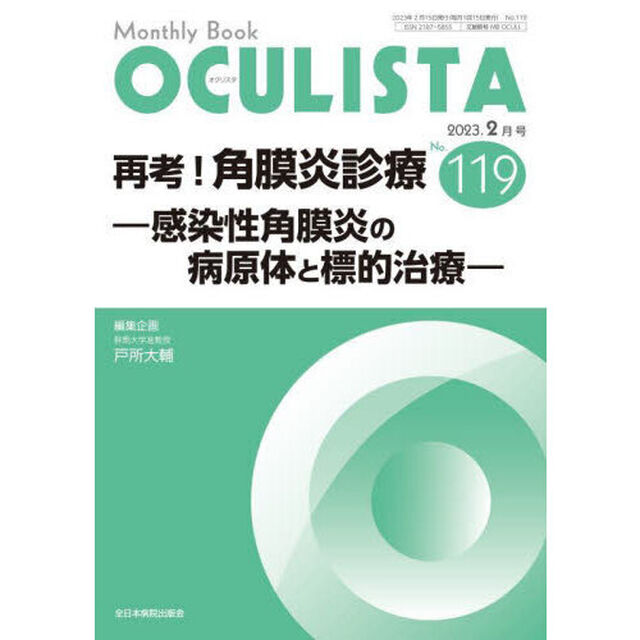 ＯＣＵＬＩＳＴＡ　Ｍｏｎｔｈｌｙ　Ｂｏｏｋ　Ｎｏ．１１９（２０２３．２月号）「再考！角膜炎診療　感染性角膜炎の病原体と標的治療」