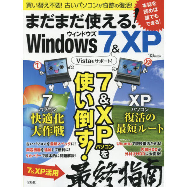 まだまだ使える！Ｗｉｎｄｏｗｓ　７＆ＸＰ　７＆ＸＰパソコンを使い倒す！