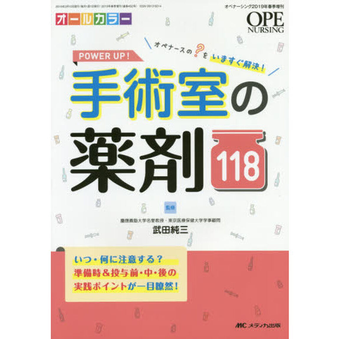 ＰＯＷＥＲ　ＵＰ！手術室の薬剤１１８　オペナースの？をいますぐ解決！　オールカラー