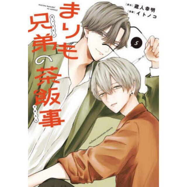 まりも兄弟の茶飯事　５