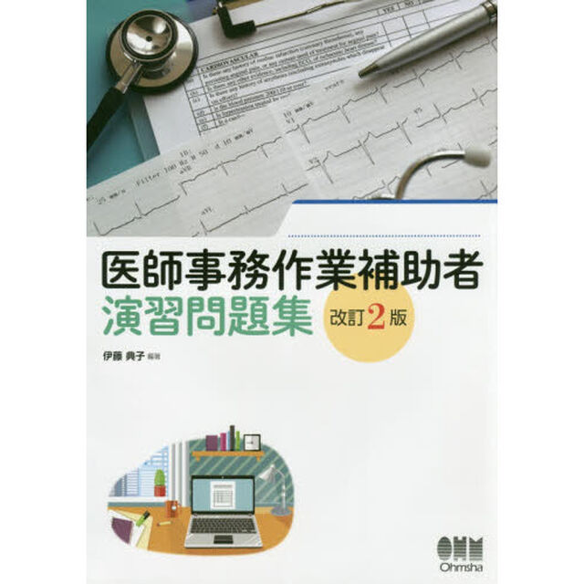 医師事務作業補助者演習問題集「改訂２版」