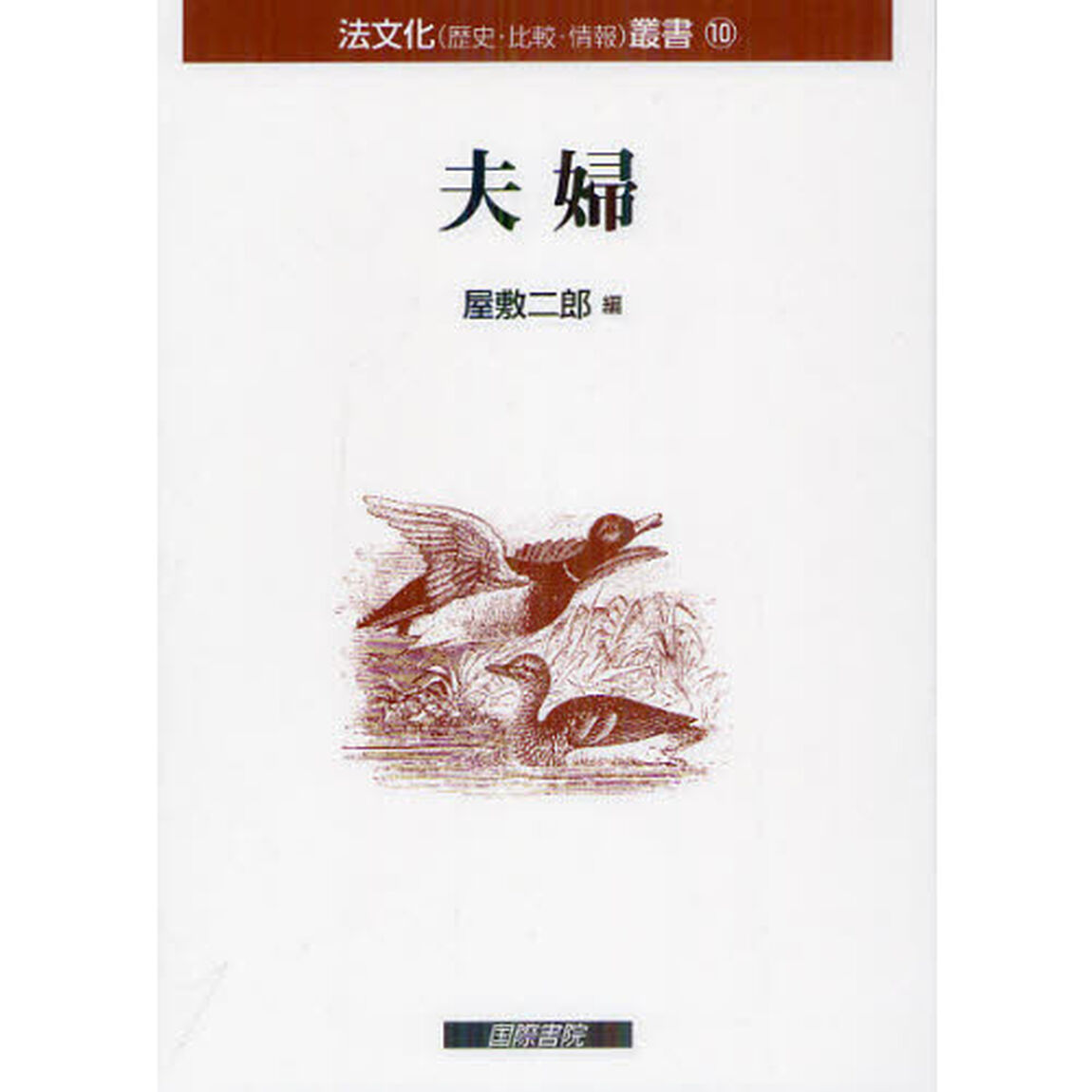 夫婦