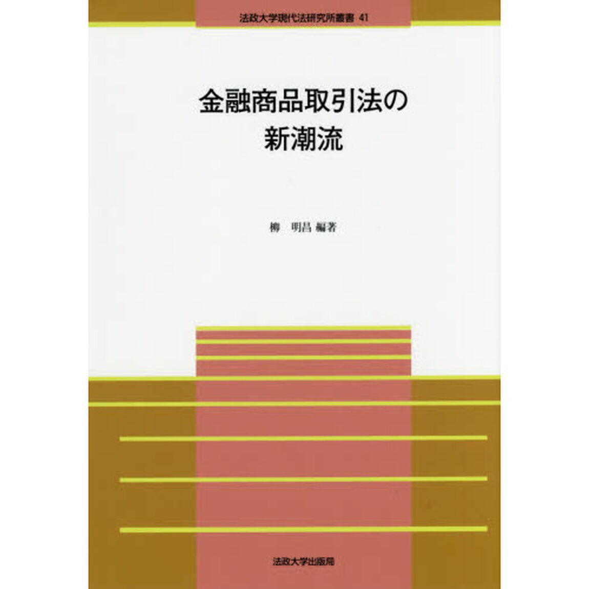 金融商品取引法の新潮流