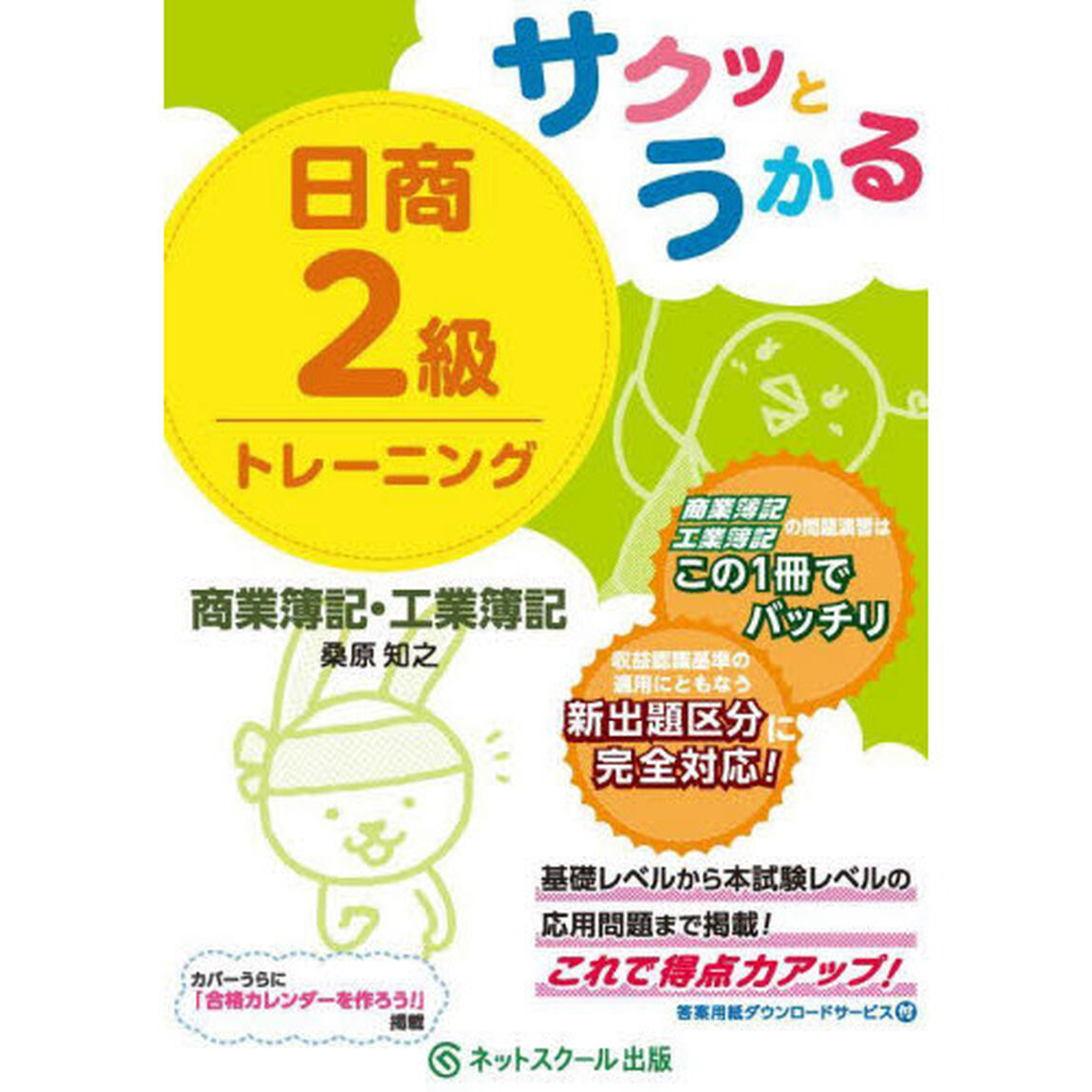 サクッとうかる日商２級トレーニング商業簿記・工業簿記
