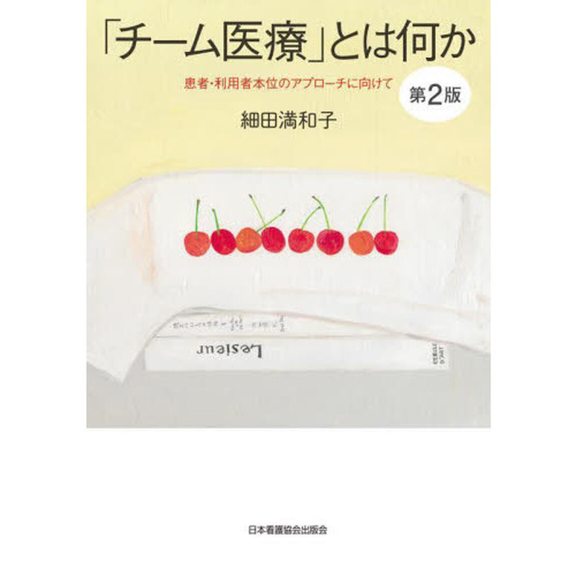 「チーム医療」とは何か　患者・利用者本位のアプローチに向けて「第２版」