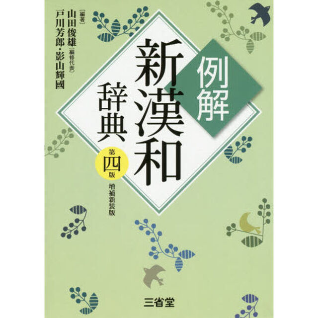例解新漢和辞典「第４版増補新装版」