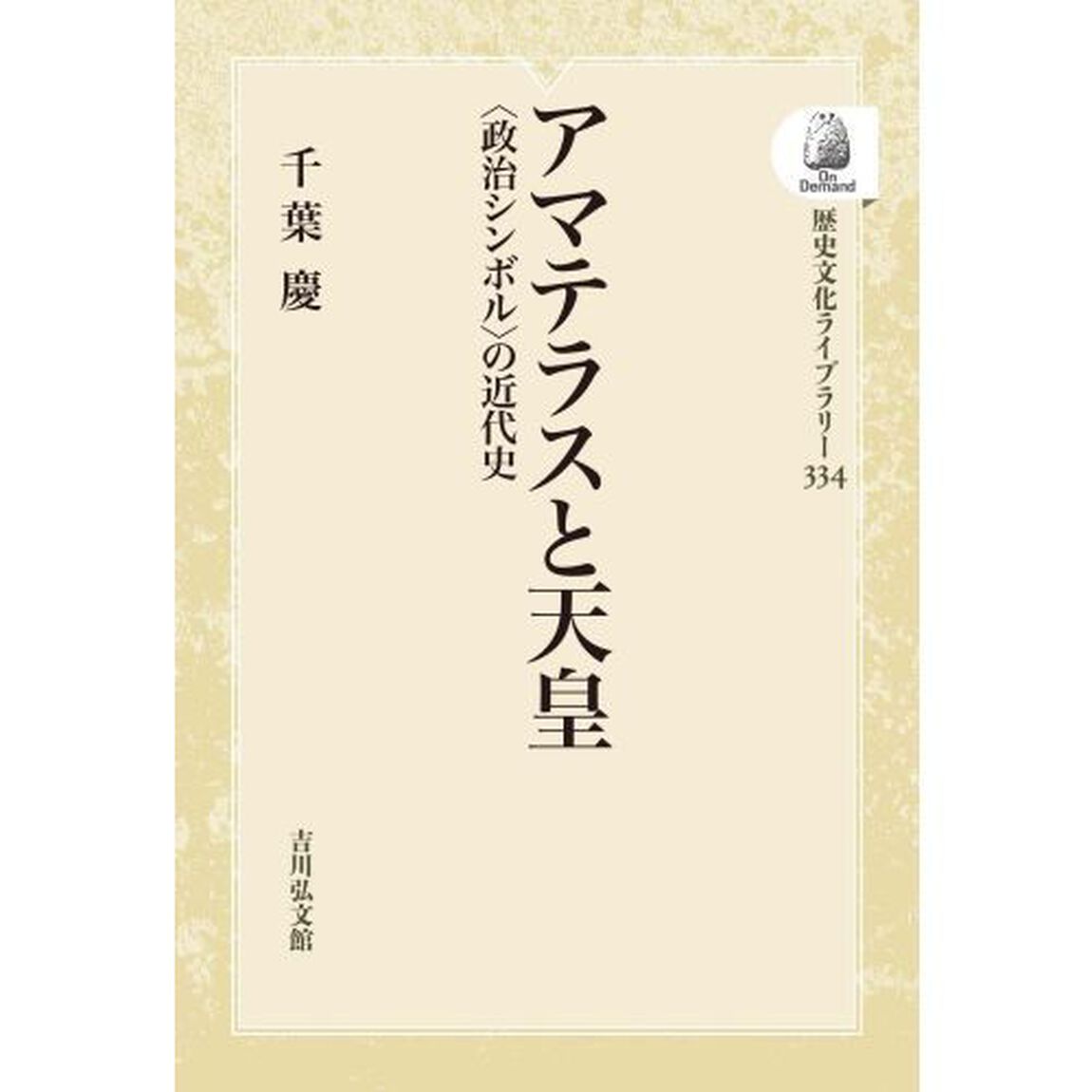 アマテラスと天皇　ＯＤ版