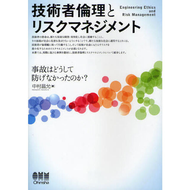 技術者倫理とリスクマネジメント　事故はどうして防げなかったのか？