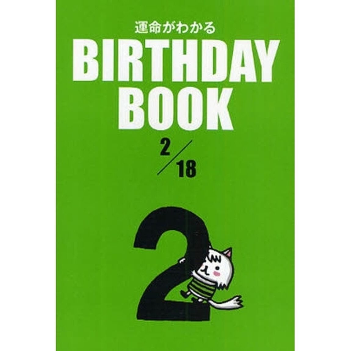 運命がわかるＢＩＲＴＨＤＡＹ　ＢＯＯＫ　２／１８