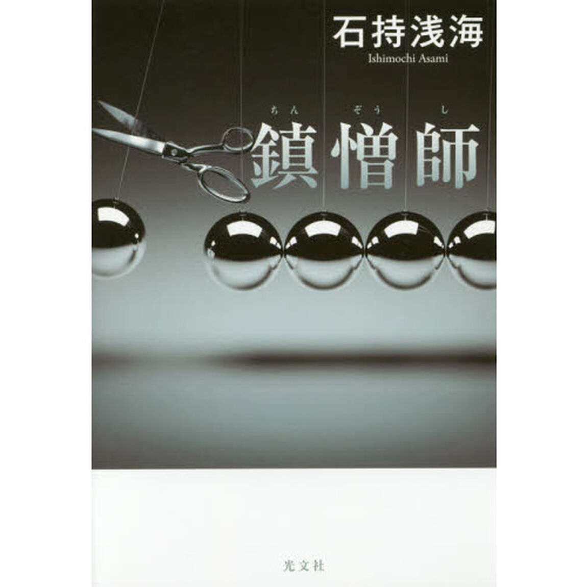 鎮憎師