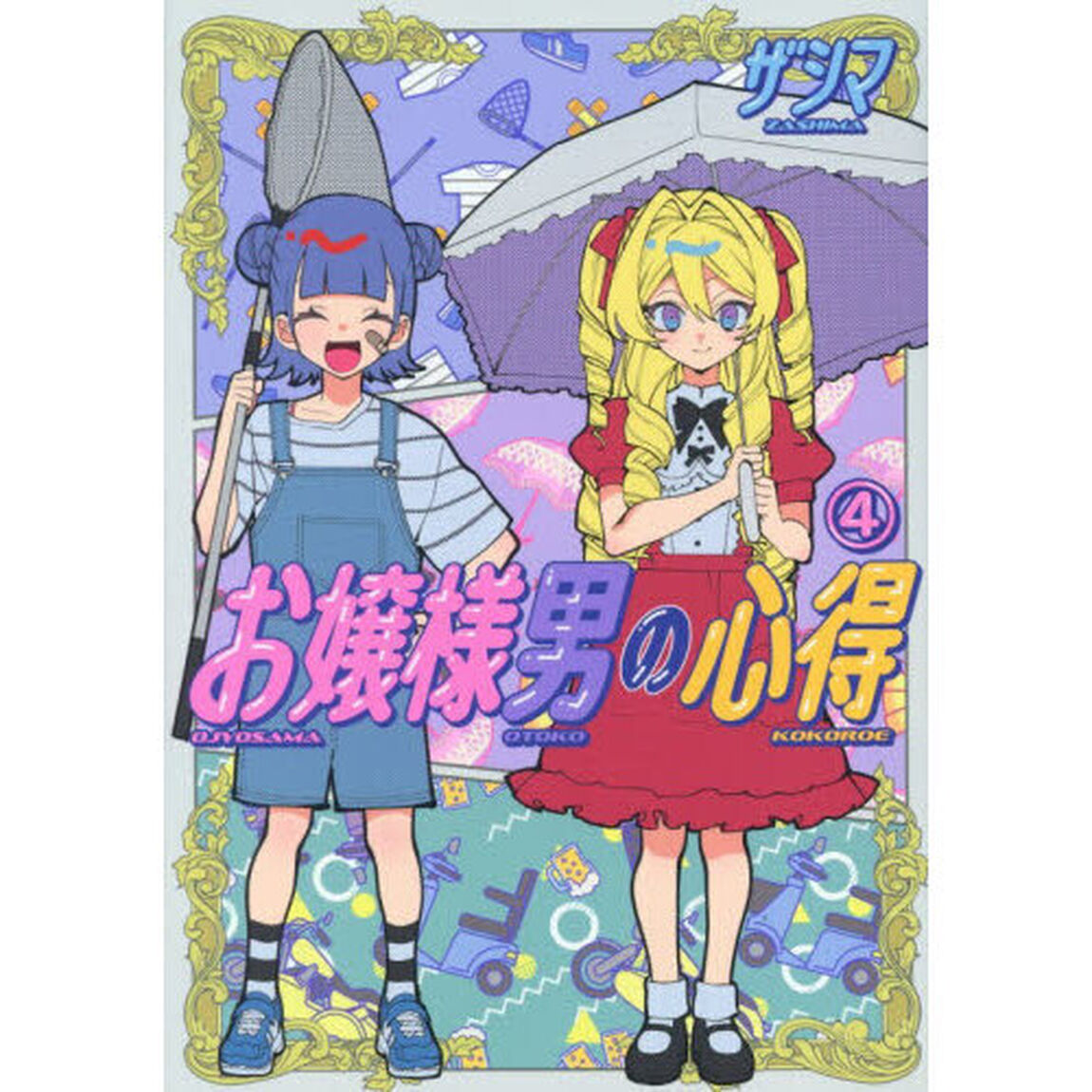 お嬢様男の心得　４