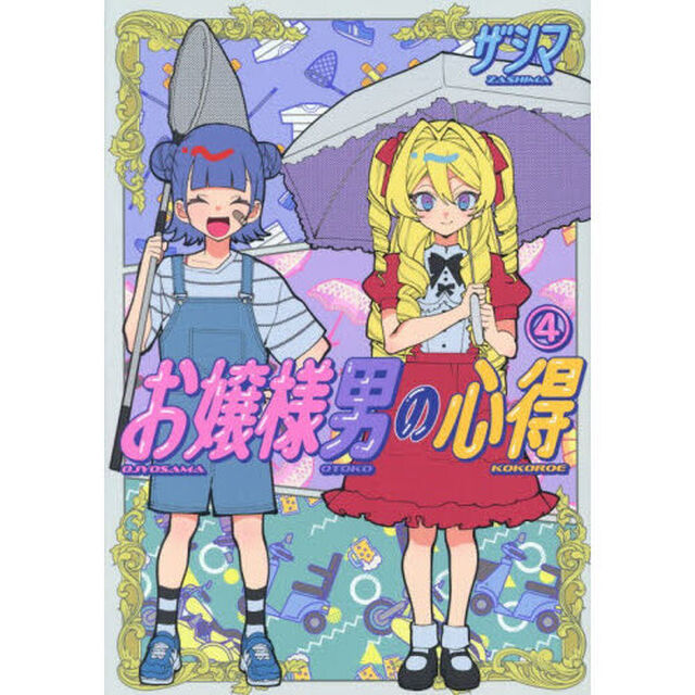 お嬢様男の心得　４