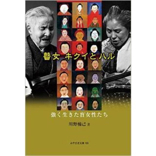 瞽女キクイとハル　強く生きた盲女性たち