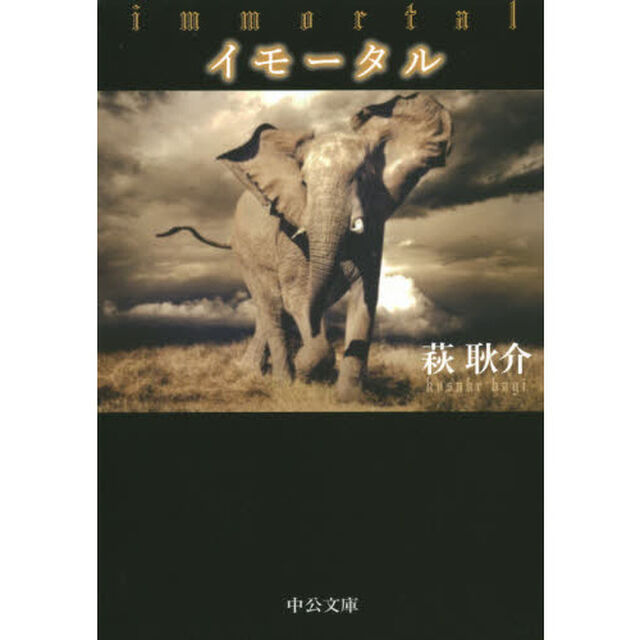 イモータル