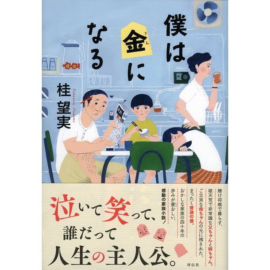 僕は金になる