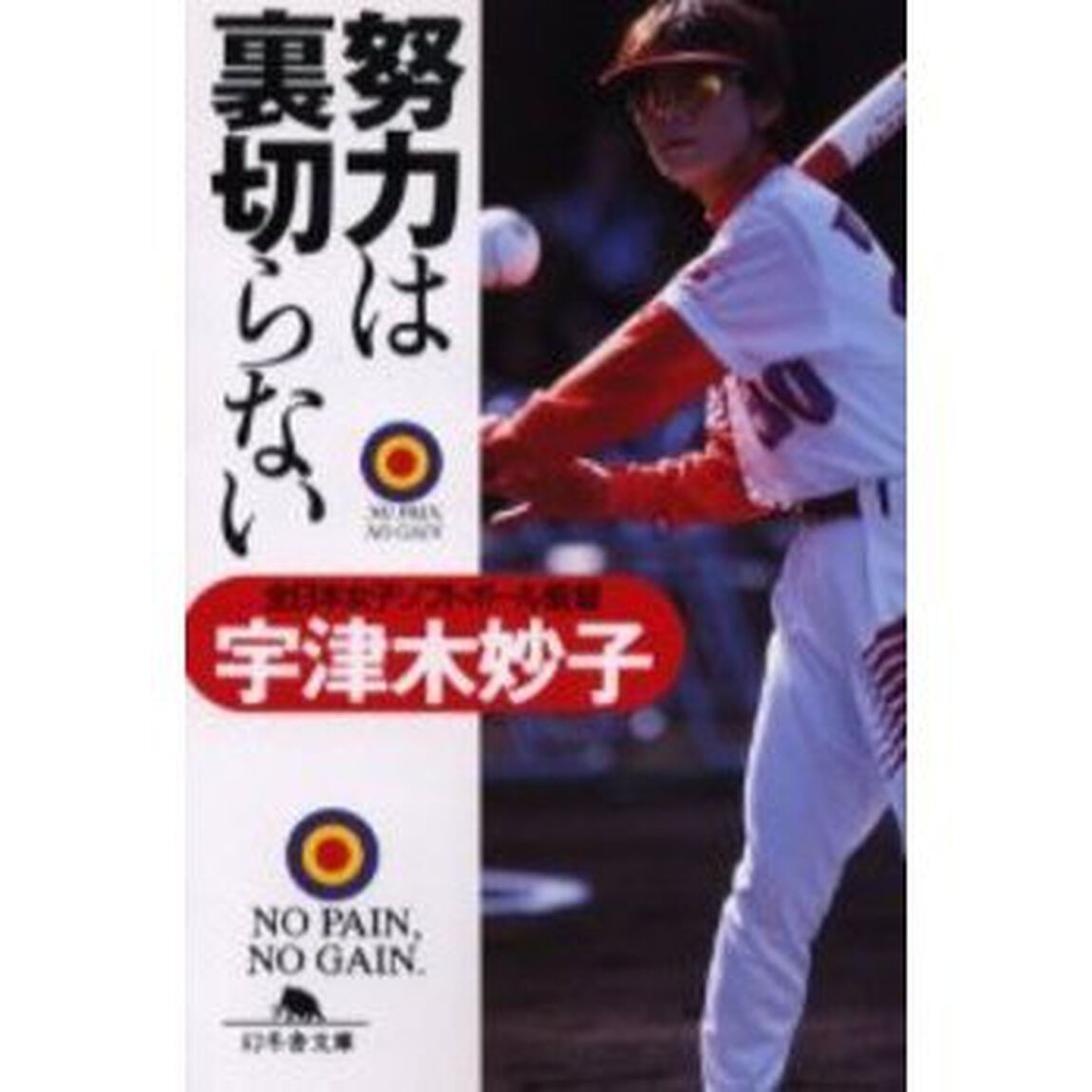 努力は裏切らない