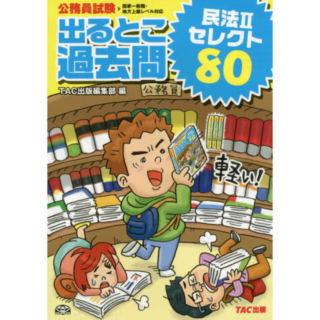 出るとこ過去問民法２セレクト８０　公務員試験