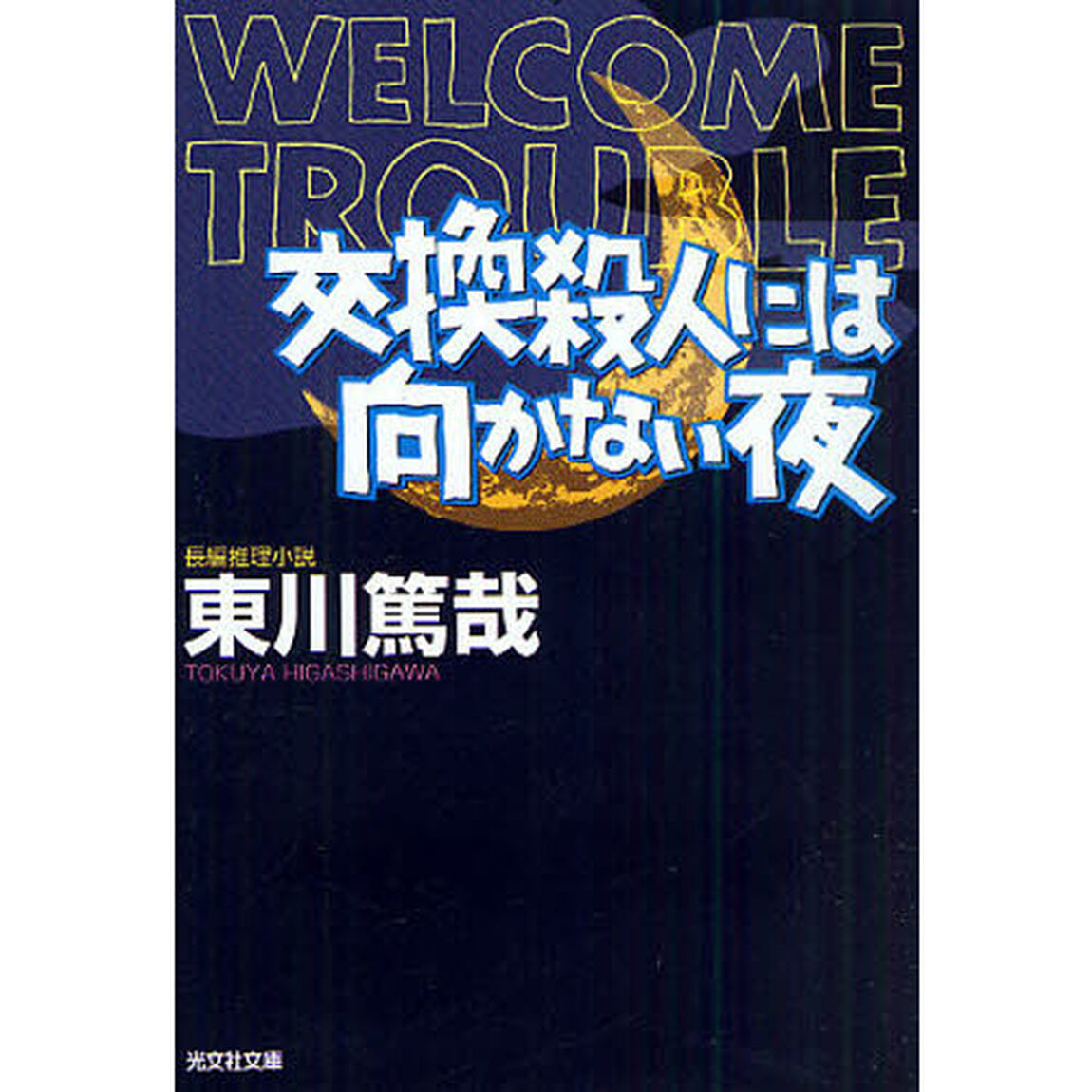 交換殺人には向かない夜　長編推理小説