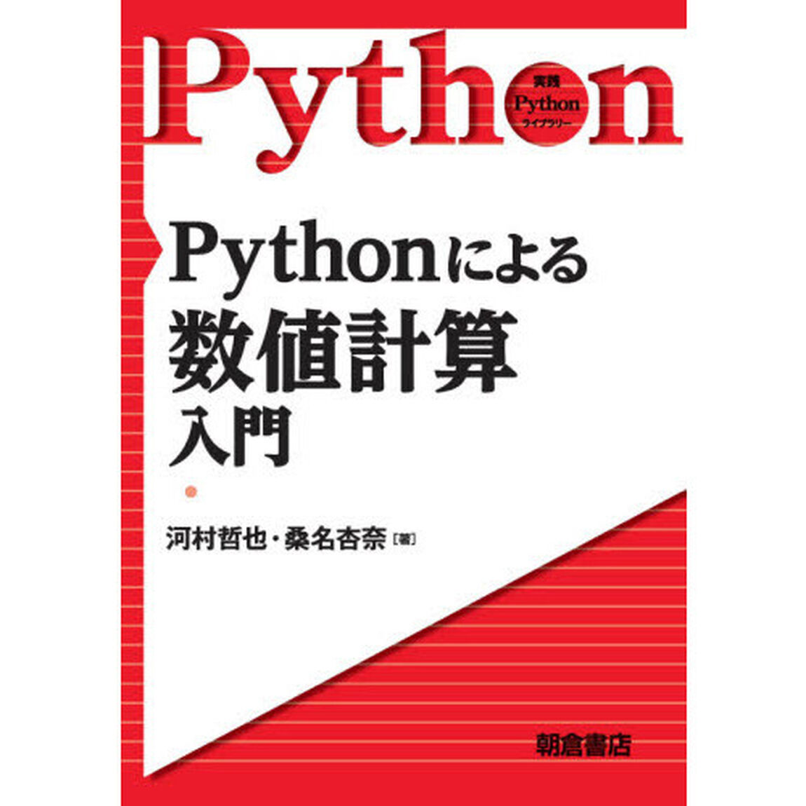 Ｐｙｔｈｏｎによる数値計算入門