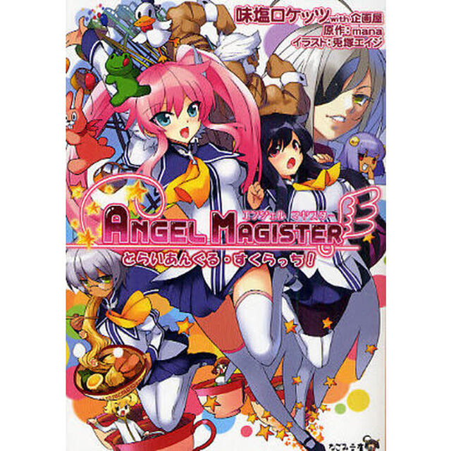 ＡＮＧＥＬ　ＭＡＧＩＳＴＥＲとらいあんぐる・すくらっち！